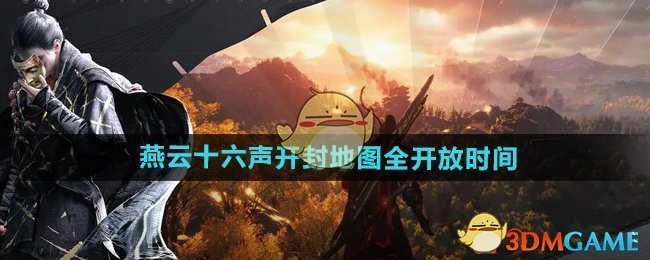 《燕云十六声》开封地图全开放时间