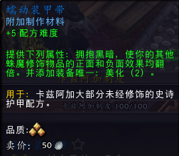 魔兽世界蠕动装甲带属性是什么_wow蠕动装甲带属性介绍
