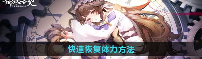 《命运圣契》快速恢复体力方法