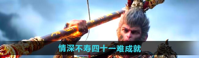 《黑神话悟空》情深不寿四十一难成就攻略