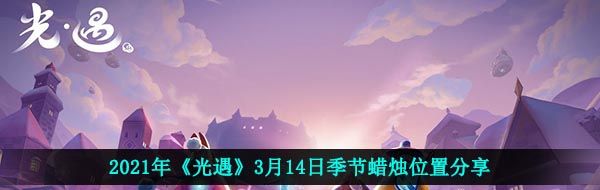2021年《光遇》3月14日季节蜡烛位置分享