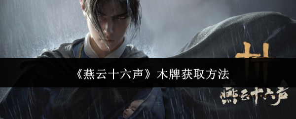 《燕云十六声》木牌获取方法