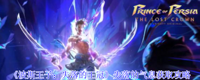 《波斯王子：失落的王冠》失落的气息获取攻略