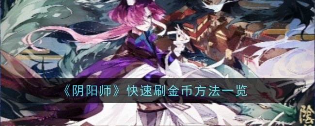 阴阳师怎么快速刷金币-方法一览
