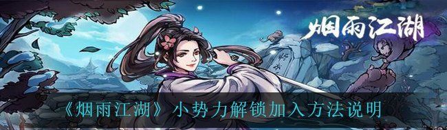 《烟雨江湖》小势力解锁加入方法说明