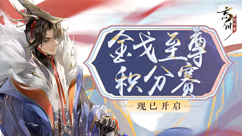 《忘川风华录》手游积分赛开启，全新玩法曝光，应援得福利