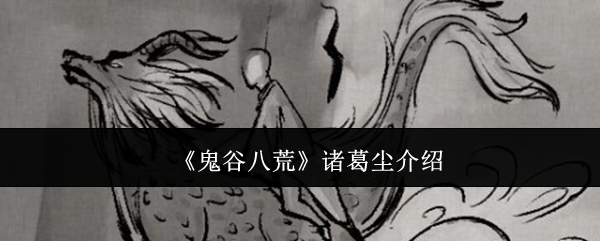 《鬼谷八荒》诸葛尘介绍