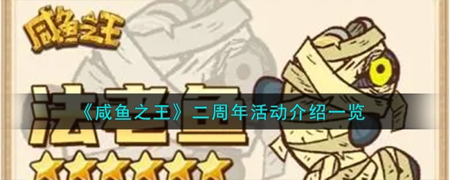 咸鱼之王二周年活动有哪些内容