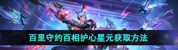 《王者荣耀》百里守约百相守梦百相护心星元皮肤获取方法