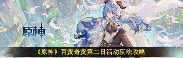 《原神》百货奇货第二日活动玩法攻略