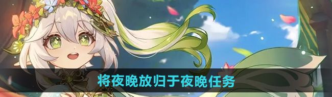 《原神》5.0将夜晚放归于夜晚任务攻略