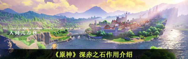《原神》深赤之石作用介绍