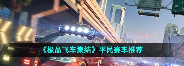 《*飞车集结》平民赛车推荐