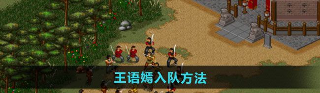《金庸群侠传x》王语嫣入队方法