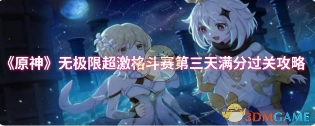 《原神》无极限超激格斗赛第三天满分过关攻略