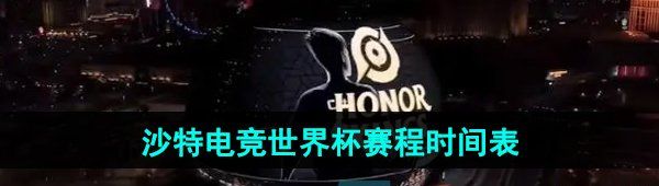 沙特电竞世界杯赛程赛事时间表