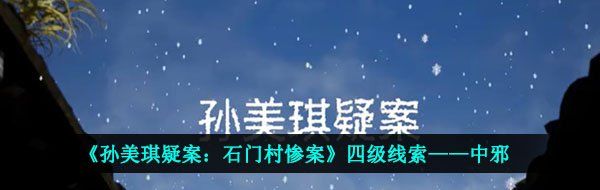 《孙美琪疑案：石门村惨案》四级线索——中邪
