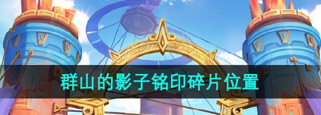 《原神》5.0群山的影子铭印碎片位置