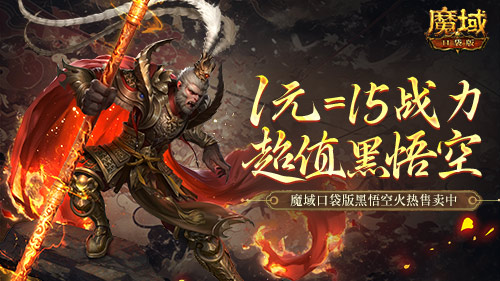 1元=1黑悟空=15战力,魔域口袋版策划亏穿了