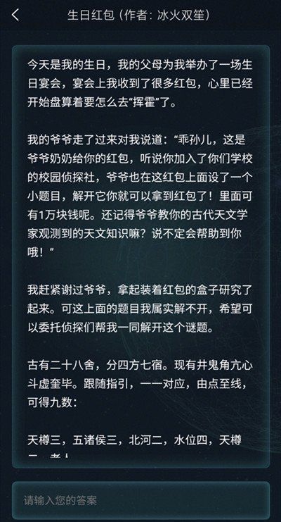 《Crimaster犯罪大师》3月19日侦探委托生日红包答案解析