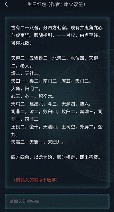 《Crimaster犯罪大师》3月19日侦探委托生日红包答案解析