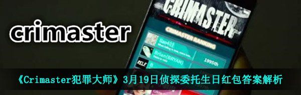 《Crimaster犯罪大师》3月19日侦探委托生日红包答案解析