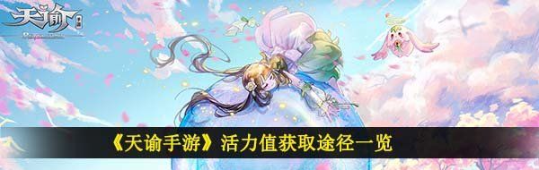 《天谕手游》活力值获取途径一览
