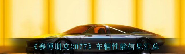 《赛博朋克2077》车辆性能信息汇总