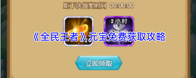 《全民王者》元宝免费获取攻略