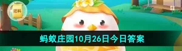 《支付宝》蚂蚁庄园2023年10月26日每日一题答案
