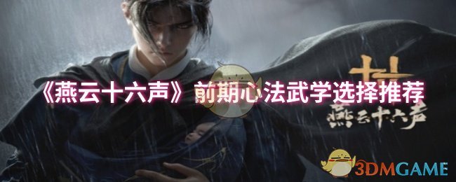 《燕云十六声》前期心法武学选择推荐