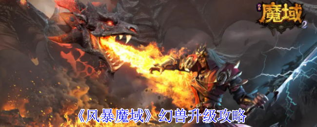 《风暴魔域》幻兽升级攻略