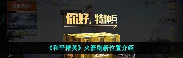 《和平精英》火箭刷新位置介绍