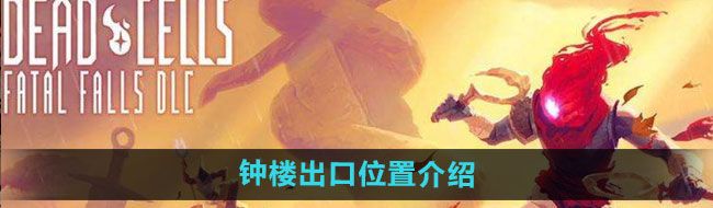 《死亡细胞》钟楼出口位置介绍