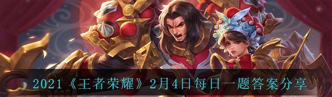 2021《王者荣耀》2月4日每日一题答案分享
