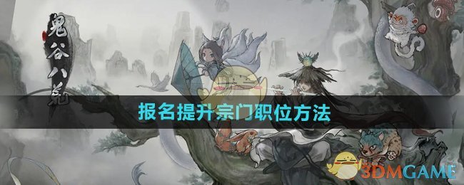 《鬼谷八荒手游》报名提升宗门职位方法