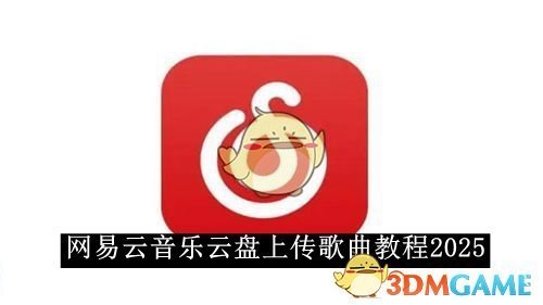 《网易云音乐》云盘上传歌曲教程2025