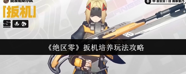 《绝区零》扳机培养玩法攻略