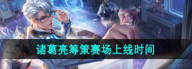 《王者荣耀》诸葛亮筹策赛场星元皮肤上线时间