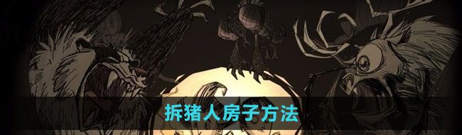 《饥荒》拆猪人房子方法