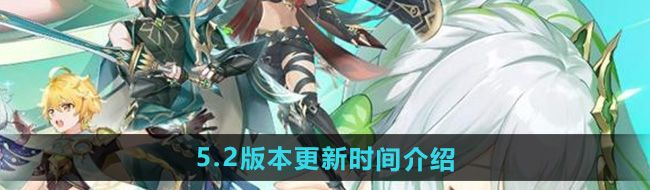 《原神》5.2版本更新时间介绍