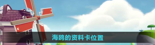 《心动小镇》海鸥的资料卡位置一览