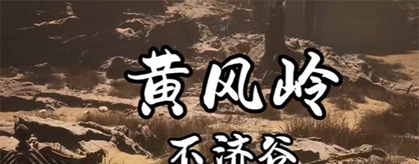 《黑神话悟空》飞龙鳞片获取方法