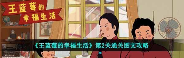 《王蓝莓的幸福生活》第2关通关图文攻略