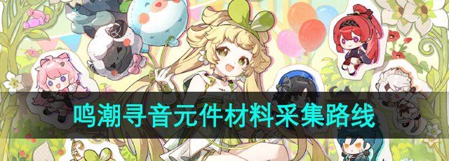《鸣潮手游》寻音元件材料采集路线