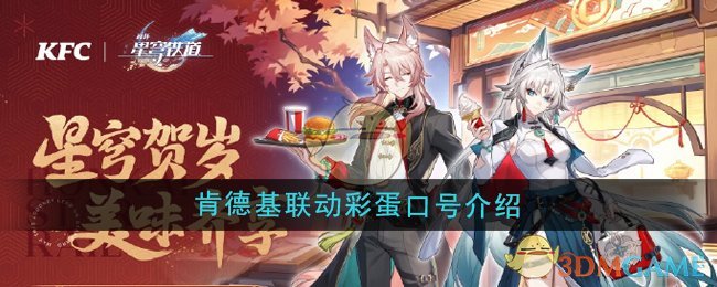 《崩坏星穹铁道》肯德基联动彩蛋口号介绍