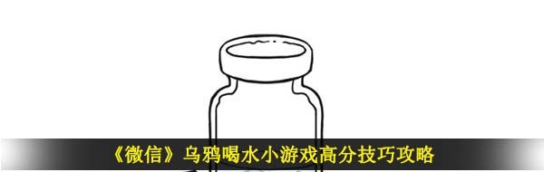 《微信》乌鸦喝水小游戏高分技巧攻略