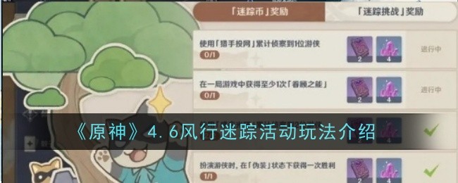 原神4.6风行迷踪活动怎么玩-玩法介绍