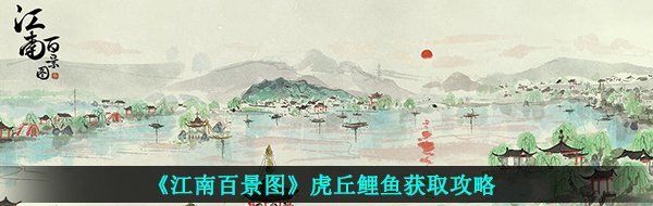 《江南百景图》虎丘鲤鱼获取攻略