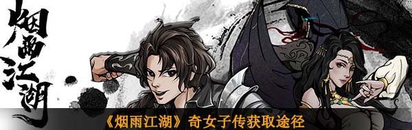 《烟雨江湖》奇女子传获取途径